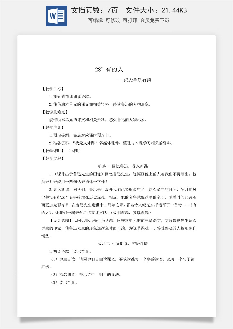 新版统编版小学语文六年级上册语文教案第八单元28 有的人——纪念鲁迅有感【教案】.doc